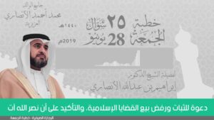 دعوة للثبات ورفض بيع القضايا الإسلامية،والتأكيد على أن نصر الله آت  | الدكتور إبراهيم الأنصاري