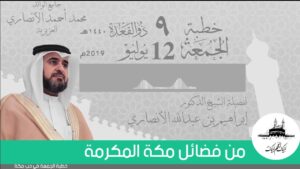 من فضائل مكة المكرمة | الدكتور إبراهيم بن عبدالله الأنصاري