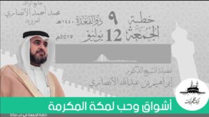 أشواق وحب لمكة المكرمة | الدكتور إبراهيم بن عبدالله الأنصاري