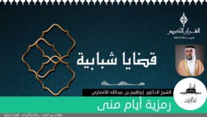 رمزية أيام منى | الدكتور إبراهيم بن عبدالله الأنصاري