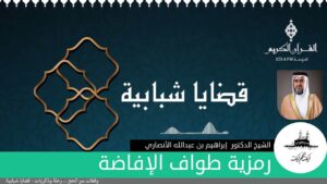 رمزية طواف الإفاضة | الدكتور إبراهيم بن عبدالله الأنصاري