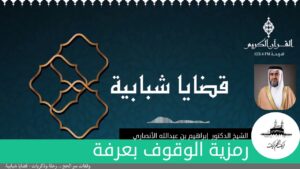رمزية الوقوف بعرفة | الدكتور إبراهيم بن عبدالله الأنصاري
