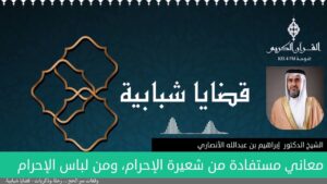 معاني مستفادة من شعیرة الإحرام، ومن لباس الإحرام | الدكتور إبراهيم بن عبدالله الأنصاري