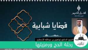 رحلة الحج ورمزیتھا | الدكتور إبراهيم بن عبدالله الأنصاري