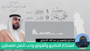 استنكار للتطبيع وأشواق وحب لأهل فلسطين | الدكتور إبراهيم بن عبد الله الانصاري