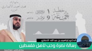 رسالة نصرة وحب لأهل فلسطين | الدكتور إبراهيم بن عبد الله الانصاري