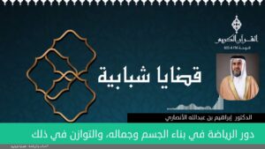دور الرياضة في بناء الجسم وجماله، والتوازن في ذلك