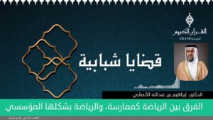 الفرق بين الرياضة كممارسة، والرياضة بشكلها المؤسسي