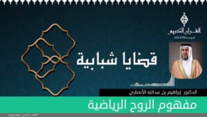 مفهوم الروح الرياضية