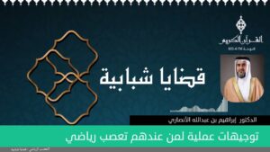 توجيهات عملية لمن عندهم تعصب رياضي