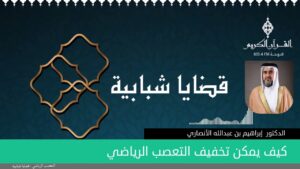 كيف يمكن تخفيف التعصب الرياضي