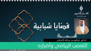 التعصب الرياضي وأضراره