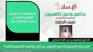 هل يحتاج المحتوى الدعوي للتطوير، من أجل منافسة المحتوى التافه؟