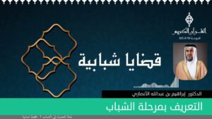 التعريف بمرحلة الشباب