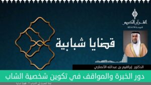 دور الخبرة والمواقف في تكوين شخصية الشاب