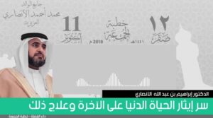 سر إيثار الحياة الدنيا على الآخرة وعلاج ذلك