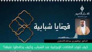 كيف تتولد الطاقات الإيجابية عند الشباب، وكيف يحافظوا عليها؟