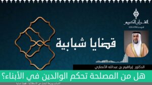 هل من المصلحة تحكم الوالدين في الأبناء؟