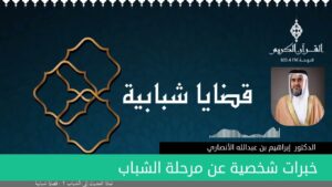 خبرات شخصية عن مرحلة الشباب