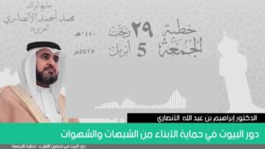 دور البيوت في حماية الأبناء من الشبهات والشهوات