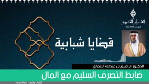 ضابط التصرف السليم مع المال