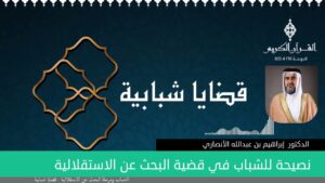 نصيحة للشباب في قضية البحث عن الاستقلالية