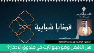 هل الأفضل وضع مبلغ ثابت في صندوق الادخار؟