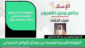 الضوابط الشرعية للسلامة من وسائل التواصل الاجتماعي