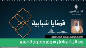 وسائل التواصل سوق مفتوح للجميع