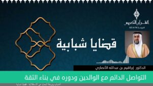 التواصل الدائم مع الوالدين ودوره في بناء الثقة