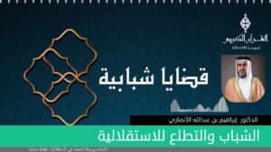 الشباب والتطلع للاستقلالية