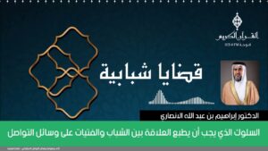 السلوك الذي يجب أن يطبع العلاقة بين الشباب والفتيات على وسائل التواصل