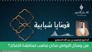 هل وسائل التواصل مكان مناسب لمناقشة الأفكار؟