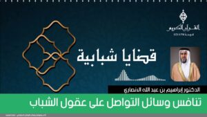 تنافس وسائل التواصل على عقول الشباب