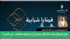 هل إهمال لفت الأنظار يمكن أن يتجاوزه الشباب في الكبر؟