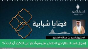 إهمال لفت الأنظار لدى الأطفال، هل هو أخطر على الذكور أم الإناث؟