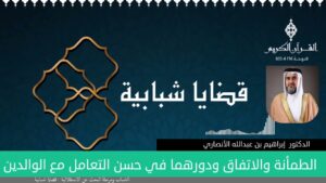 الطمأنة والاتفاق ودورهما في حسن التعامل مع الوالدين