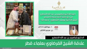 علاقة الشيخ القرضاوي بعلماء قطر