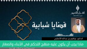 ماذا يجب أن يكون عليه منهج التحكم في الأبناء والصغار