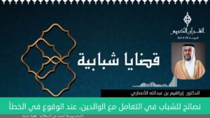 نصائح للشباب في التعامل مع الوالدين، عند الوقوع في الخطأ
