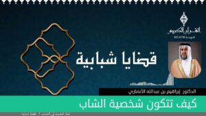 كيف تتكون شخصية الشاب