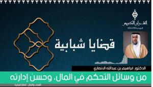 من وسائل التحكم في المال، وحسن إدارته