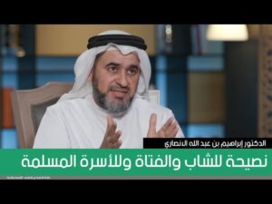 نصيحة للشاب والفتاة وللأسرة المسلمة