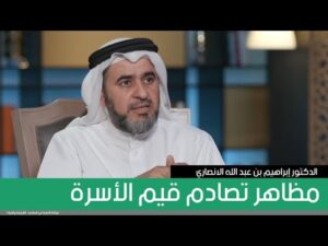 مظاهر تصادم قيم الأسرة