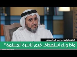 ماذا وراء استهداف قيم الأسرة المسلمة؟