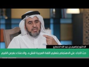 حث الآباء على الاهتمام بتعليم اللغة العربية للنشء، والاعتناء بغرس القيم