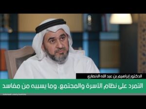 التمرد على نظام الأسرة والمجتمع، وما يسببه من مفاسد