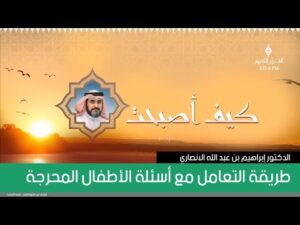 طريقة التعامل مع أسئلة الأطفال المحرجة