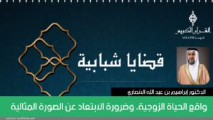 واقع الحياة الزوجية، وضرورة الابتعاد عن الصورة المثالية