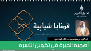 أهمية الخبرة في تكوين الأسرة